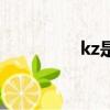 kz是誰彩虹社（kz是誰）