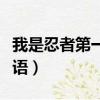 我是忍者第一猜成語游戲（我是忍者第一猜成語）