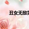 丑女無敵第二季劇情（丑女無敵2季）