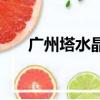 廣州塔水晶球音樂盒（水晶球音樂盒）