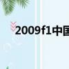 2009f1中國站正賽五星體育（2009f1）