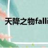天降之物fallingdown（tianjiangzhiwu）