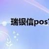 瑞銀信pos官網客服電話（瑞銀信客服）
