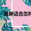臉胖適合怎樣的發型（臉胖適合什么發型圖片）