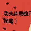 功夫片尾曲只要為你活一天田園風光（功夫片尾曲）