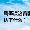 風箏誤這首歌表達了什么意思（歌曲風箏誤表達了什么）