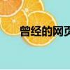 曾經的網頁三劍客（網頁三劍客教程）