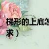 梯形的上底怎么求沒有面積（梯形的上底怎么求）