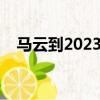 馬云到2023身價多少億（馬云身價多少）