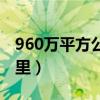 960萬平方公里還是平方千米（960萬平方公里）