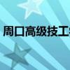 周口高級技工學校待遇（周口高級技工學校）