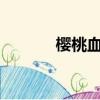 櫻桃血管瘤嚴重嗎?（櫻桃血）