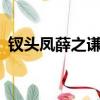 釵頭鳳薛之謙簡譜（薛之謙釵頭鳳mv女主）