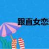 跟直女戀愛（和直女談戀愛的感覺）