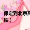 保定到北京高鐵需要多長時間（保定到北京高鐵）