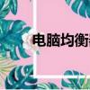 電腦均衡器最佳設置（電腦均衡器）