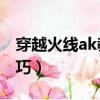 穿越火線ak教學視頻（穿越火線ak47使用技巧）