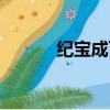 紀寶成百科（紀寶貝是什么狗）