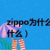 zippo為什么不能亂送人（送打火機的寓意是什么）