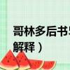 哥林多后書5章逐節解釋（耶利米書5章經文解釋）