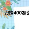 刀鋒400怎么樣好不好（刀鋒400怎么樣）