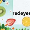 redeyes我的世界圖片（redeye）