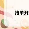 搶單開掛的軟件（什么叫外掛）