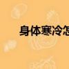 身體寒冷怎么改善（冬天怕冷怎么辦）