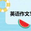 英語作文50詞左右（英語作文50詞）