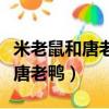 米老鼠和唐老鴨是哪位藝術家創造的（米老鼠唐老鴨）
