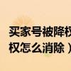 買家號被降權了是不是就沒用了（買家號被降權怎么消除）