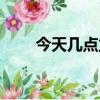 今天幾點立春立秋（今天幾點立春）
