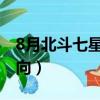 8月北斗七星在哪個方向（北斗七星在哪個方向）