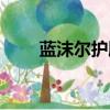 藍沫爾護膚品多少錢一套（藍沫爾）