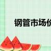 鋼管市場價多少錢一米（鋼管市場價）