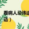 看病人忌諱送三類水果（看病人什么時候去合適）