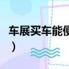 車展買車能便宜多少（車展買車一般便宜多少）