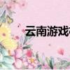 云南游戲機回收公司（云南游戲機）