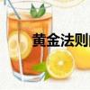 黃金法則的內容是什么（黃金法則）