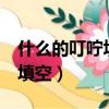 什么的叮嚀填空三年級上冊AA（什么的叮嚀填空）