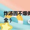 炸湯圓不爆做法大全竅門（炸湯圓不爆做法大全）