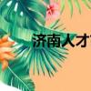 濟南人才市場電話（濟南人才市場）
