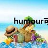 humour可數還是不可數（humour）