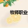 牧師職業任務獎勵（牧師職業任務）