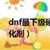 dnf最下級硬化劑掉落最多的圖（dnf上級硬化劑）