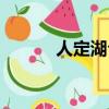 人定湖公園簡介（人定湖公園）