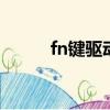 fn鍵驅動是什么rog（fn鍵驅動）