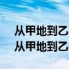從甲地到乙地原來每隔45米豎一根電線桿（從甲地到乙地）