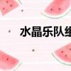 水晶樂隊組合的曲子（水晶蝴蝶樂隊）