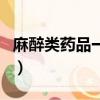 麻醉類藥品一共有多少種（麻醉藥品有多少種）